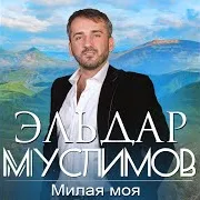 Эльдар Муслимов — Милая Моя