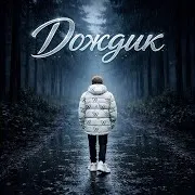 Тима Белорусских — Дождик Ft Onmyback