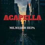 Acapella — Красотка