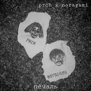 Печаль (Feat. Prch)