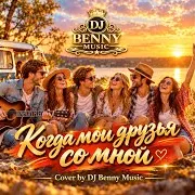Когда Мои Друзья Со Мной