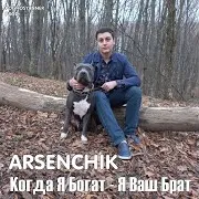 Arsenchik — Когда Я Богат - Я Ваш Брат