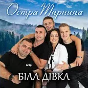 Остра Тирнина — Біла Дівка