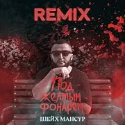 Под Желтым Фонарем (Swerodo Remix)