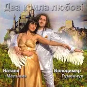 Володимир Гуменчук — Карі Очі Ft Наталя Мельник