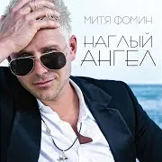 Mitja Fomin — Cosmopolitan (Kosmopoliten)
