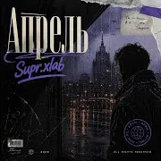 Supr.xlab — Апрель
