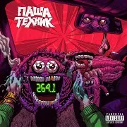 Паша Техник — Куриные Крылышки [Prod. By Metox] (Feat. Metox)