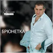 Виталий Романов — Прошу Тебя Танцуй