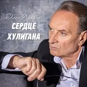Олег Алябин — Устал Я Жить