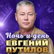 Евгений Путилов — Ночь И День