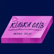 Кілька Слів