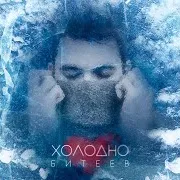 Битеев — Холодно