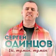 Ой, Туман, Туман