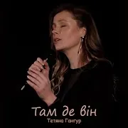Там Де Він