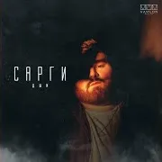 Дым