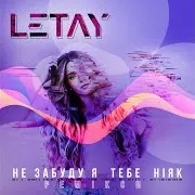 Letay — Не Забуду Я Тебе Ніяк (Alex Caspian Remix)