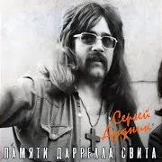 Сергей Дудник — Памяти Даррелла Свита