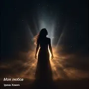 Ірина Хомич — Моя Любов