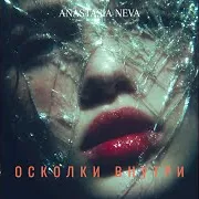 Anastasia Neva — Отомщу