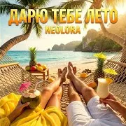 Neolora — Дарю Тебе Лето