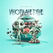 Инопланетяне