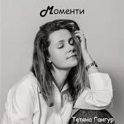 Моменти