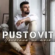Pustovit — Покохала Не Того