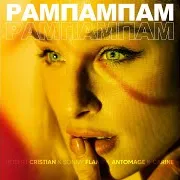 Robert Cristian — Рампампам (Feat. Carine) Ft Sonny Flame & Antomage