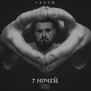 7 Ночей