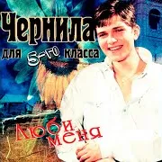 Чернила Для 5-Го Класса — Золотой Укол