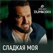 Аркадий Думикян — Сладкая Моя