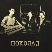 Шоколад — Не Уходи