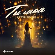 Артур Текеев — Ты Моя