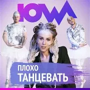 Плохо Танцевать
