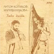 Anton Kotikov — Песня Ашимы Ft Мария Кулакова