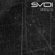 Svoi — Моя Боль
