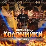 Коломийки Частина 5