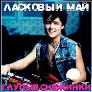 Ласковый Май — Ты Просто Был
