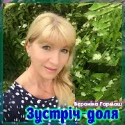 Зустріч - Доля