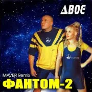 Двоє (Maver Remix)