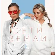 Дети Земли Ft Анна Семенович