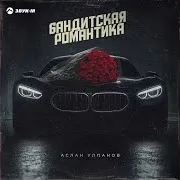 Бандитская Романтика