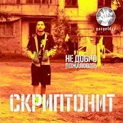 Скриптонит — Не Добро Пожаловать
