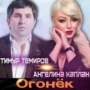 Огонёк Ft Тимур Темиров