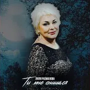Ляля Размахова — Разгуляй