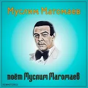 Муслим Магомаев — Лучший Город Земли (2021 Remastered Version)