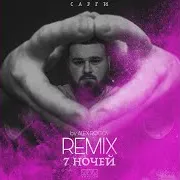 7 Ночей (Alex Rogov Remix)