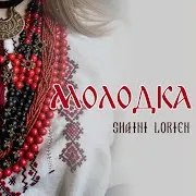 Shaini Lorien — На Травцы Муравцы