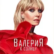 Валерия — В Твоем Мире